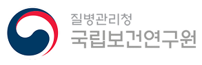 질병관리청 국립보건연구원