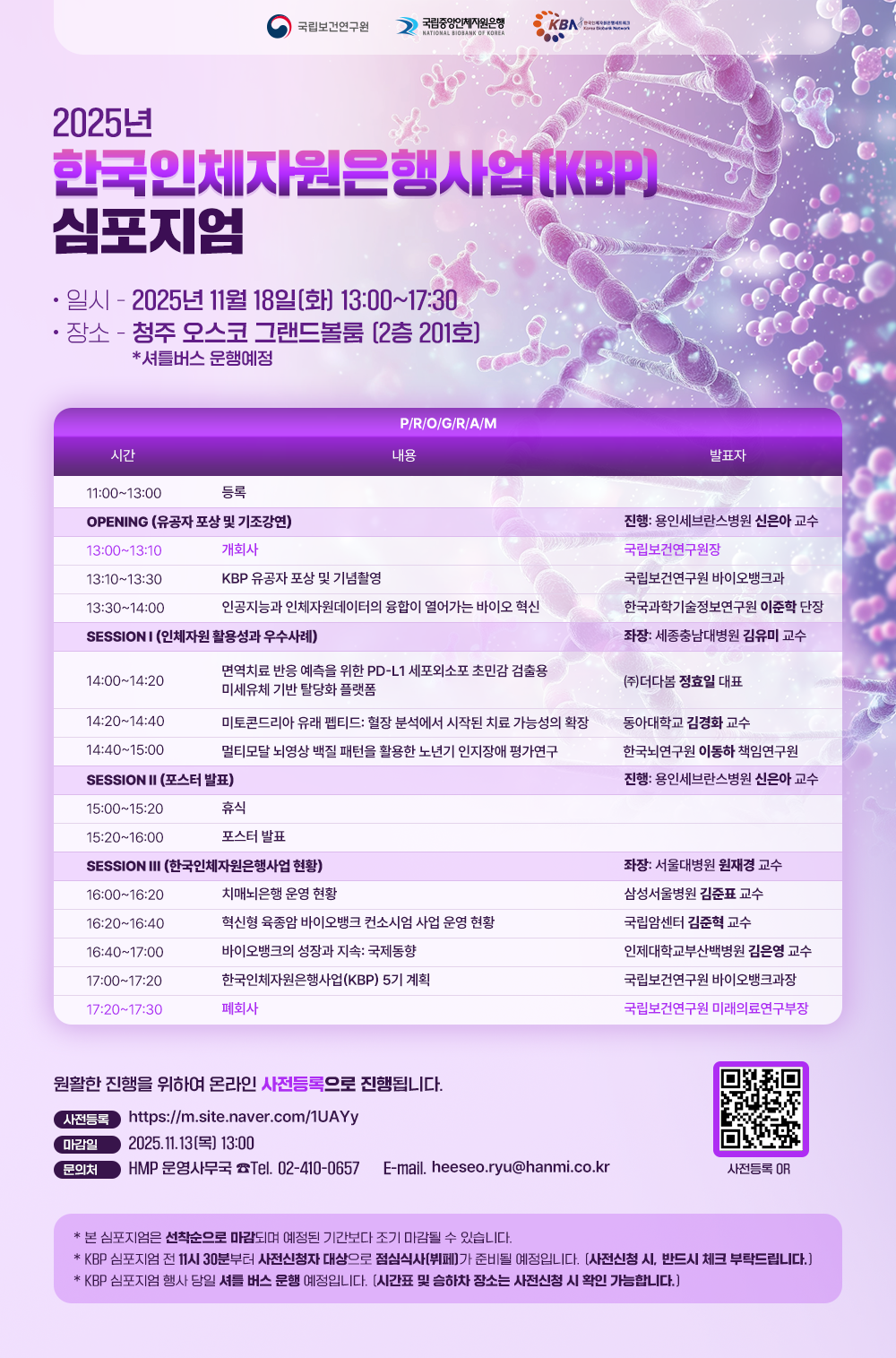 2025년 한국인체자원은행사업(KBP) 심포지엄 개최 안내 (2025.11.18)